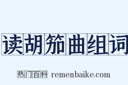 读胡笳曲组词是什么意思的图片